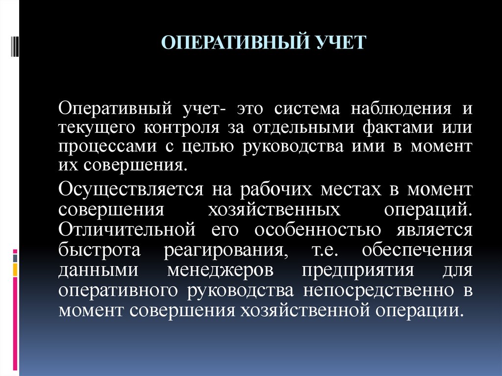 Виды оперативного учета