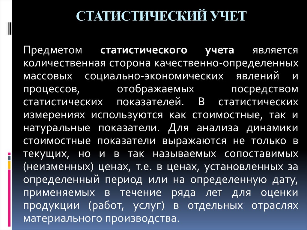 Объекты статистического