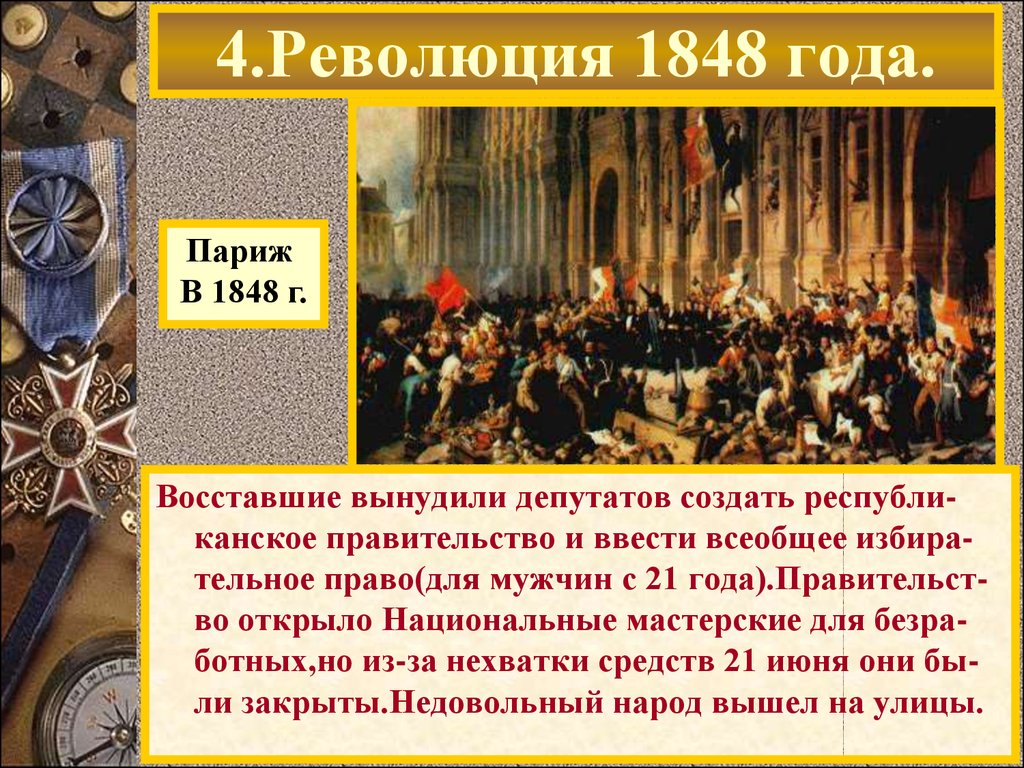 Презентация по истории 8 класс революция 1848 во франции