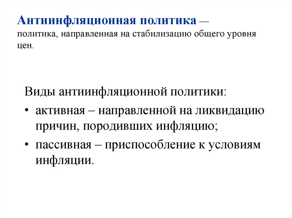 Политика направленная. Виды антиинфляционной политики. Виды антиинфляционной. Антиинфляционная политика направленная на ликвидацию причин. Антиинфляционная политика виды.