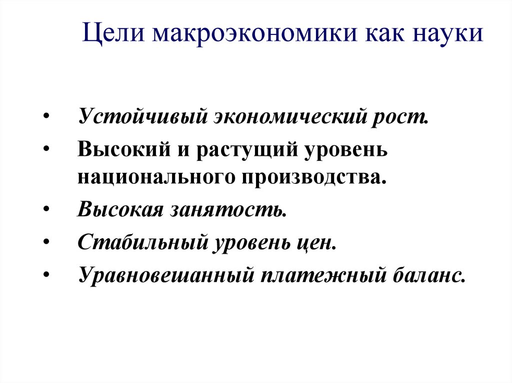 Проблемы макроэкономики. Цели макроэкономики. Предмет и цели макроэкономики. Цель макроэкономики как науки. Микроэкономические цели.