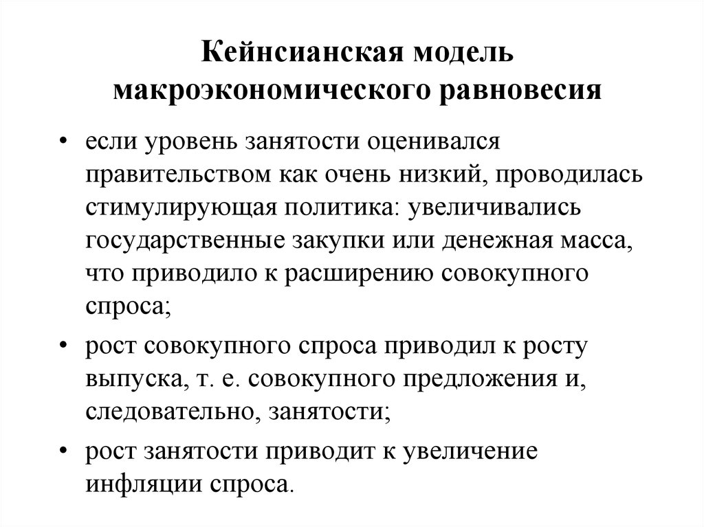 Кейнсианская модель. Кейнсианская антиинфляционная политика. Кейнсианская модель антиинфляционной политики. Кейнсианская антиинфляционная политика включает в себя. Особенность кейнсианской антиинфляционной политики состоит в :.