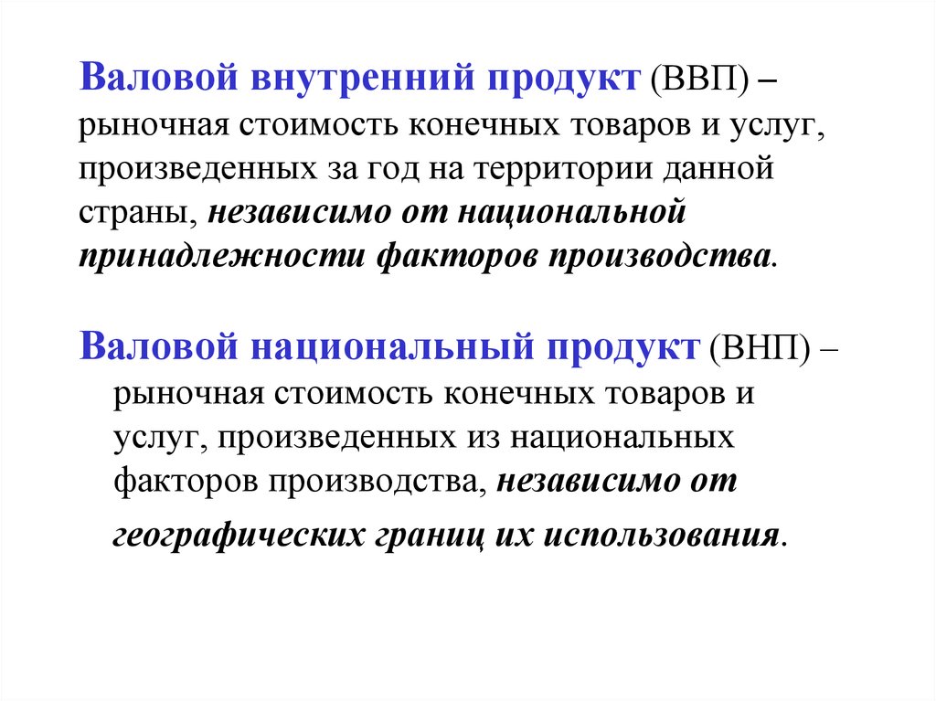 Конечный продукт ввп. ВВП стоимость всех конечных товаров и услуг. ВВП рыночная стоимость всех конечных товаров и услуг. ВВП это рыночная стоимость. ВНП рыночная стоимость конечных товаров и услуг произведенных.