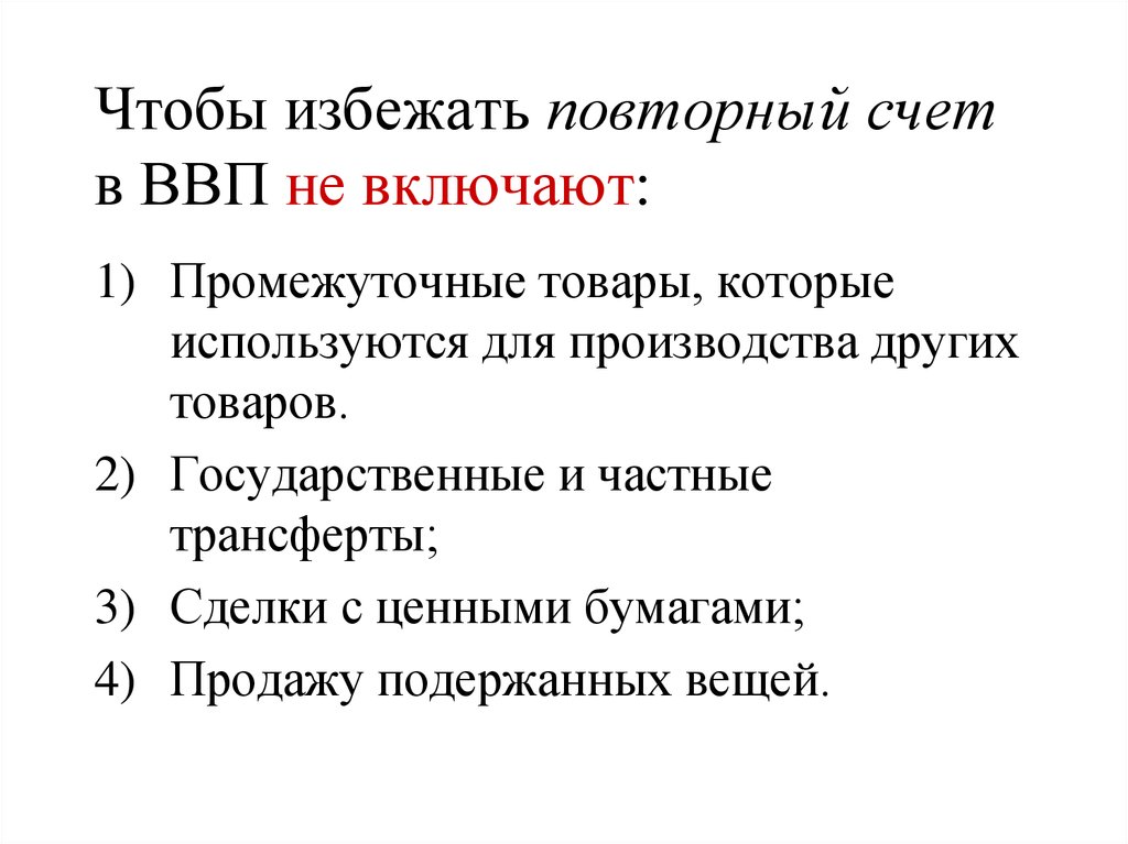 Ввп не включает. Повторный счет ВВП. Чтобы избежать повторного счета при измерении ВВП,. Проблема повторного счета ВВП. Проблемы повторного счета при расчете ВВП.