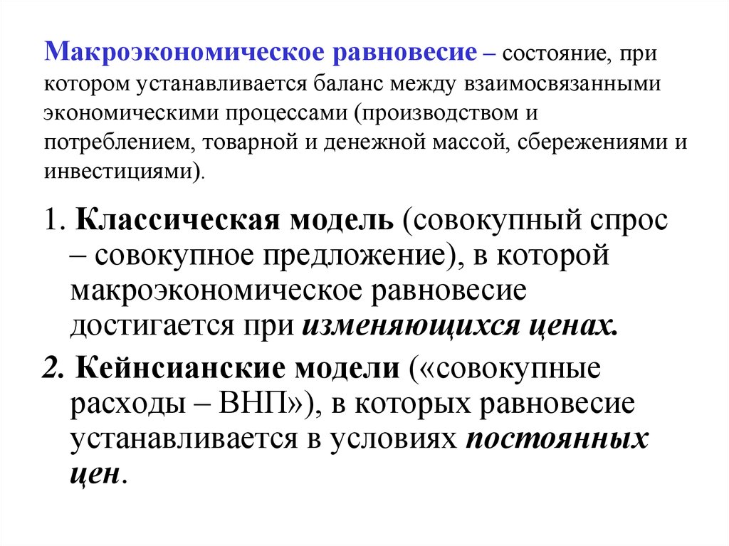 Национальная экономика макроэкономическое равновесие. Макроэкономическое равновесие. Модель общего макроэкономического равновесия. Общее Макроэкономическое равновесие. Основные модели макроэкономического равновесия.