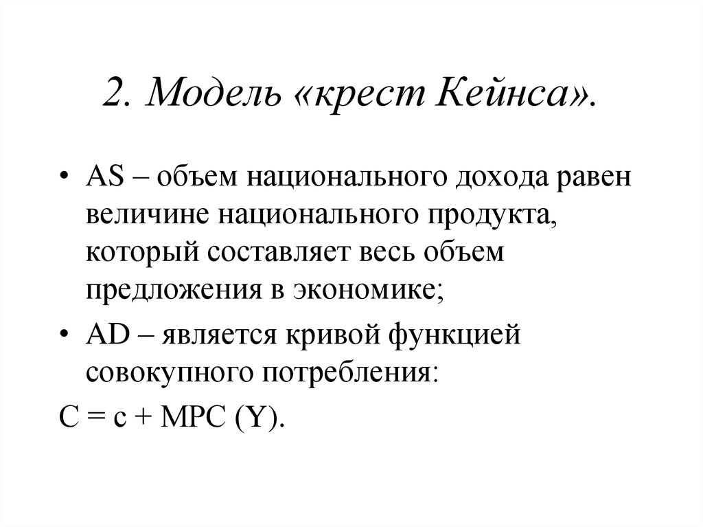 Объем ас. Модель Кейнса. Объём национального дохода по Кейнсу. Крест Кейнса. Модель Кейнса эконометрика.