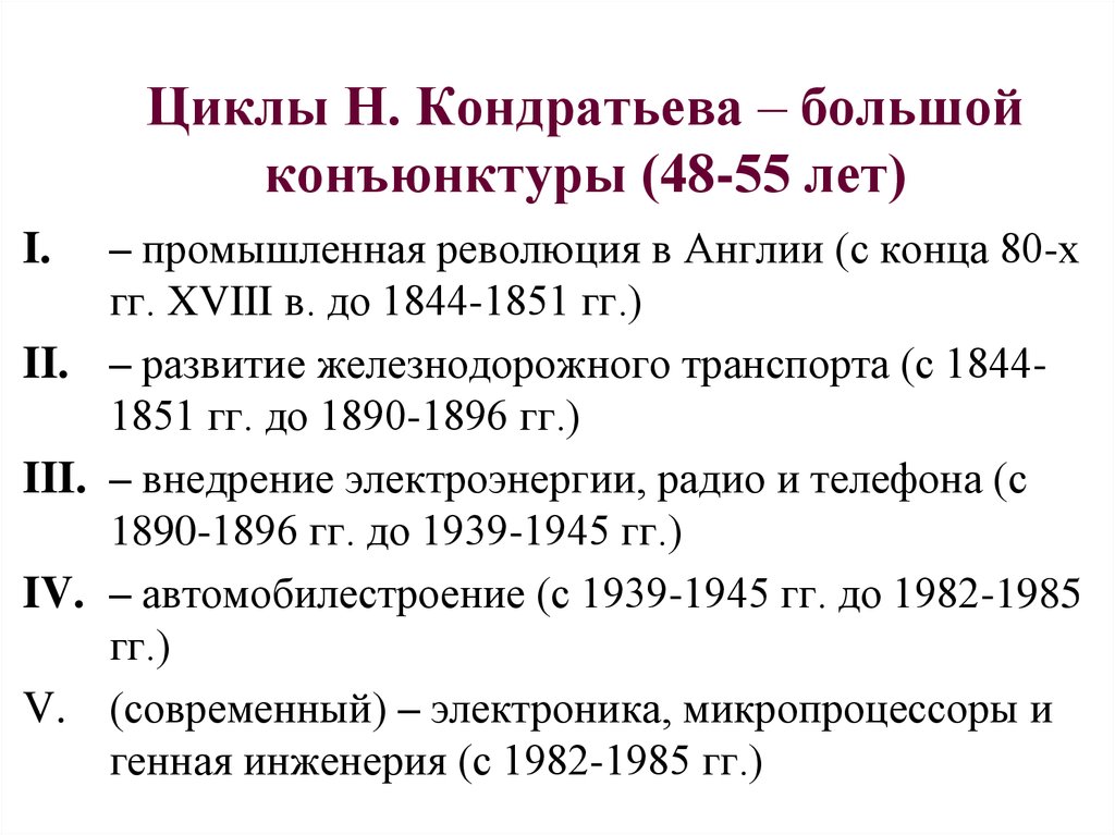 Большие циклы. Циклы н Кондратьева. Циклы Кондратьева описание. Циклы Кондратьева таблица. Экономические циклы Кондратьева.