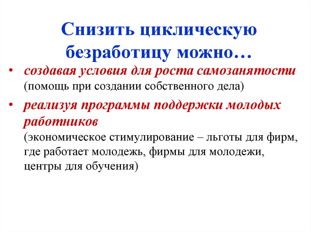 Борьба государства с безработицей. Меры борьбы с циклической безработицей. Способы борьбы с циклической безработицей. Меры снижения циклической безработицы. Методы сокращения циклической безработицы.