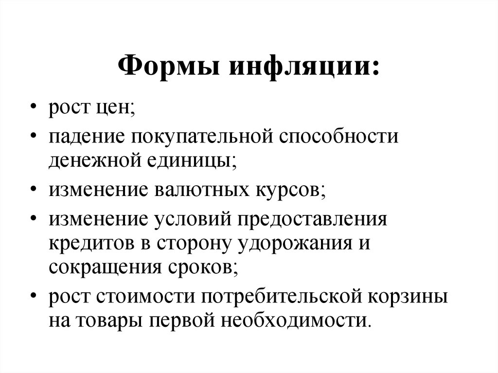 Признаки инфляции. Формы инфляции. Формы проявления инфляции. Инфляция макроэкономика. Инфляция и формы ее проявления.