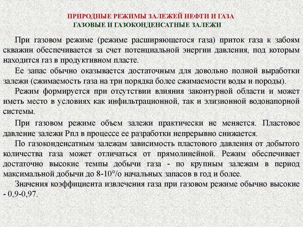 Режимы газа. Режимы разработки нефтяных и газовых месторождений. Природные режимы нефтяных залежей. Природные режимы залежей нефти и газа. Режимы работы газовых залежей.