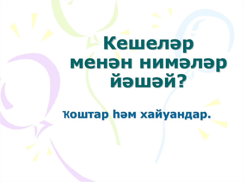 Картинки тыуған көнөң менән