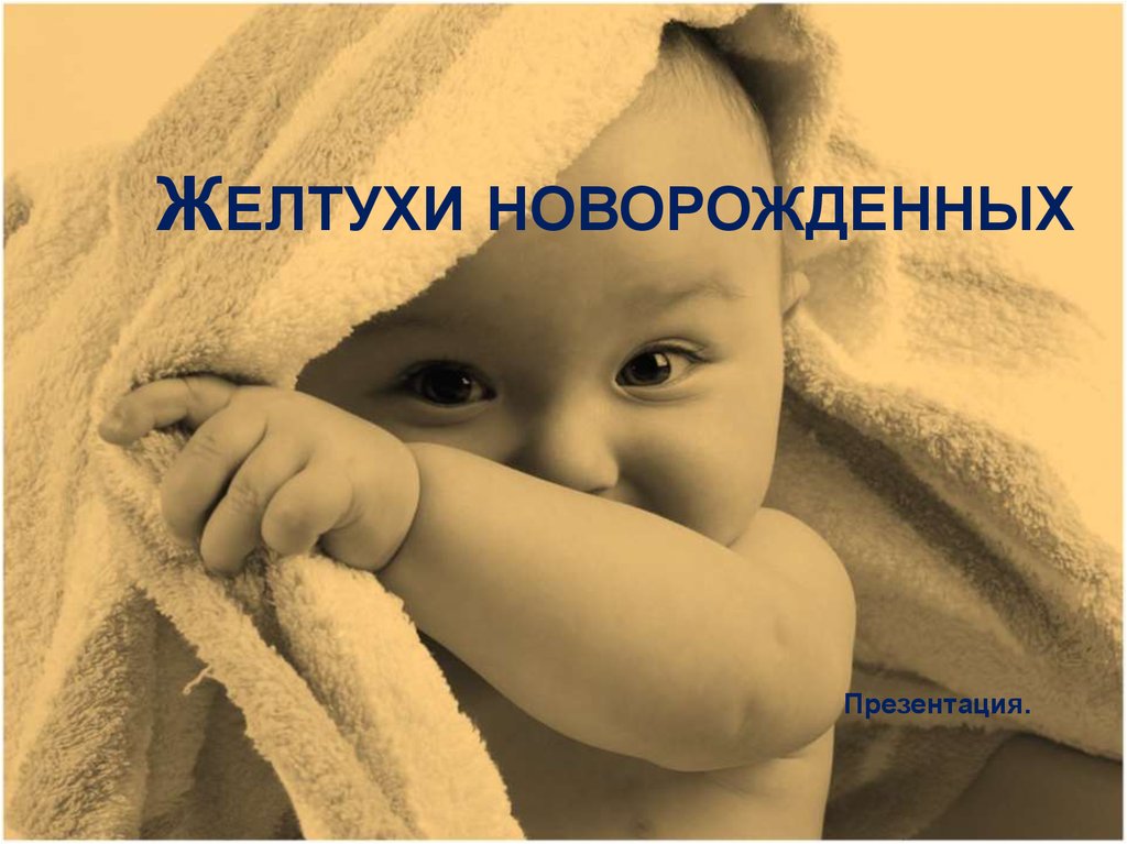Синдром желтухи у новорожденных детей презентация thumbnail