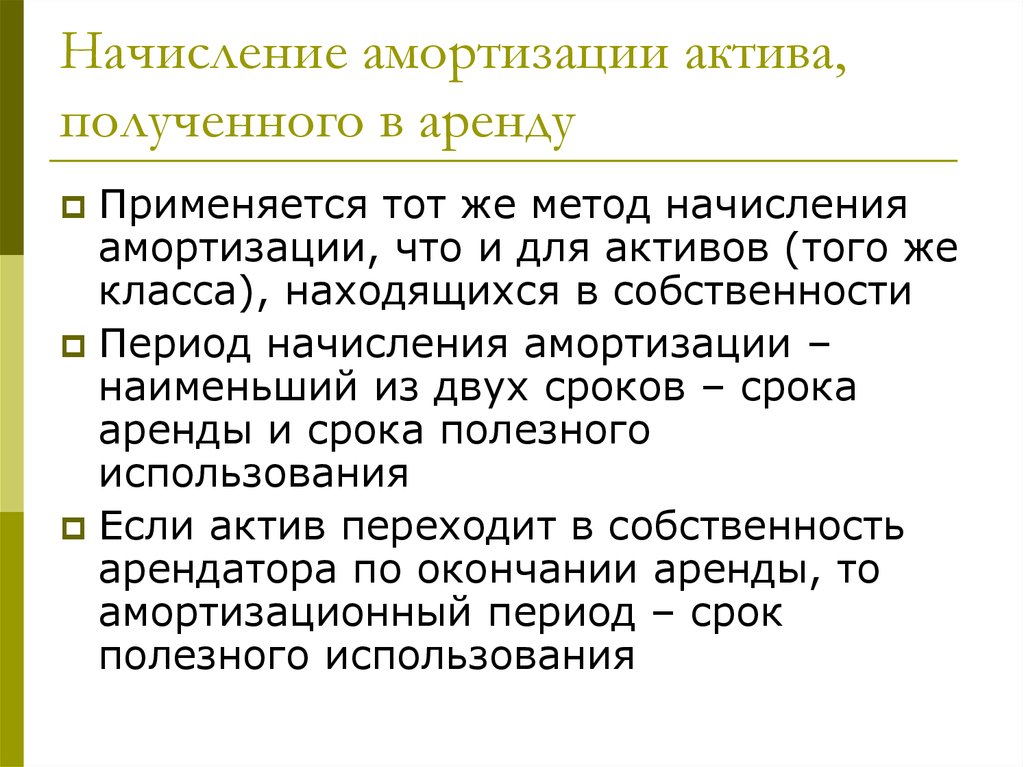 Амортизация мсфо. . Начисление амортизации применяют:. Метод начисления амортизации в МСФО. Методы начисления амортизации ОС В МСФО. Начисление амортизации безвлзмездн ополученных.