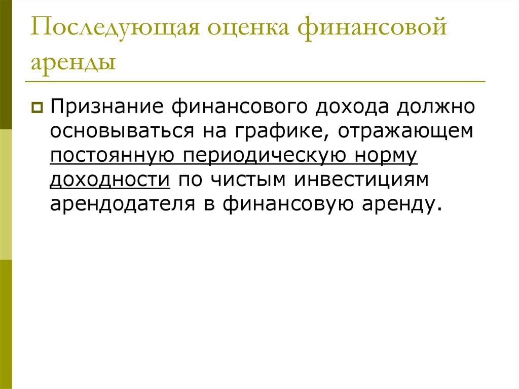 Аренда. Финансовая аренда - презентация онлайн