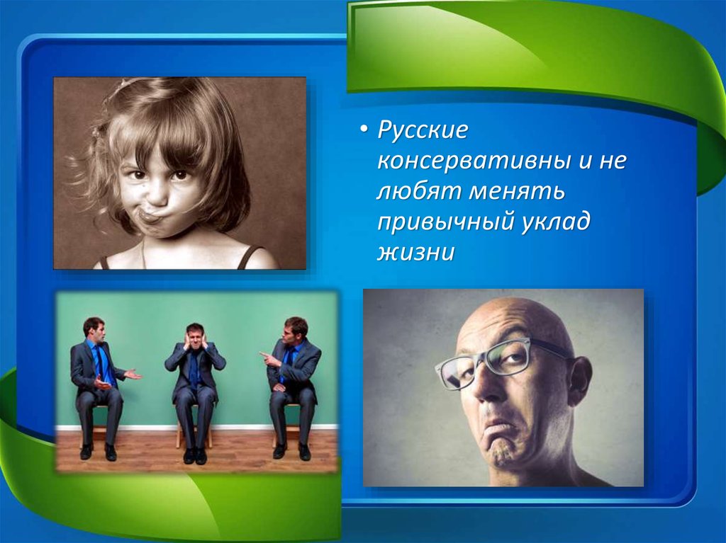 Привычный уклад жизни. Синоним к привычный уклад жизни. Меняет привычный уклад. Изменить привычный уклад жизни-это.