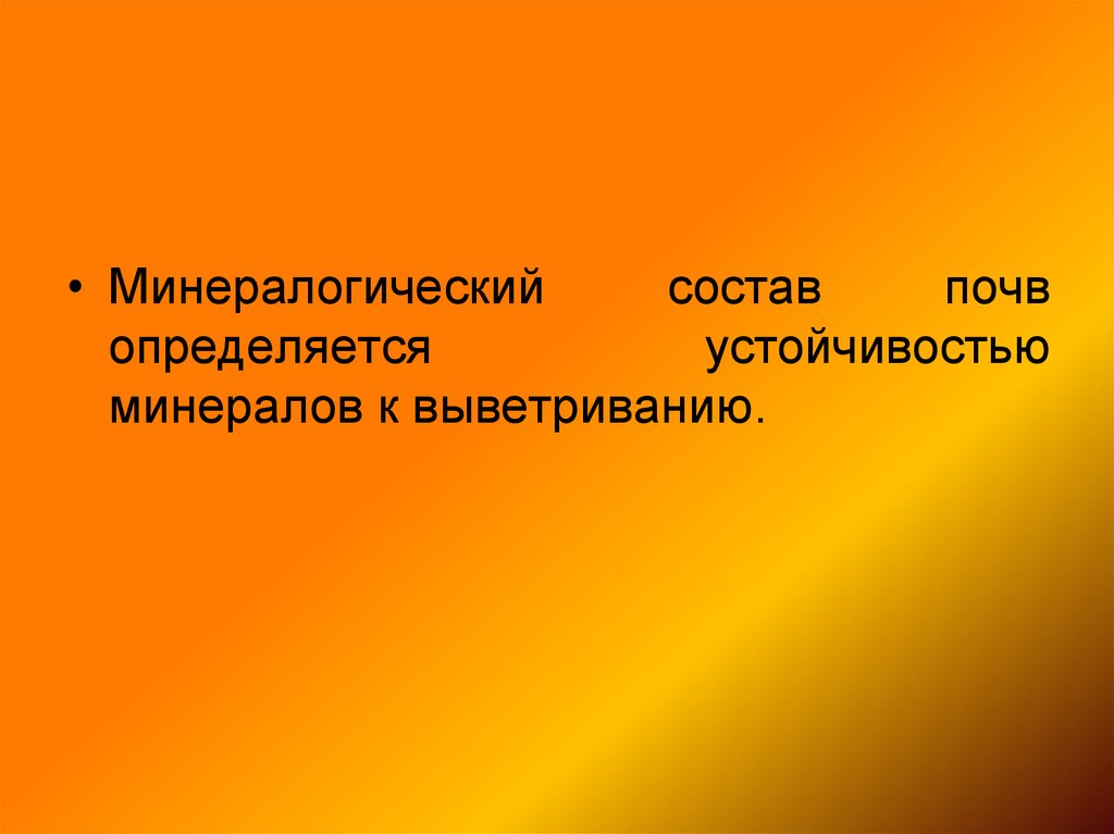 Минералогический состав почв. Почвообразующие породы и минеральная часть почвы. Что определяет минералогический состав почвы. Минералогический и химический состав почвы.