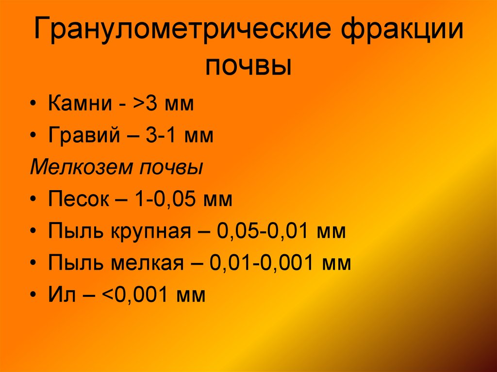 Гранулометрический состав почвы. Гранулометрические фракции. Гранулометрическая фракция грунта это. Фракции почвы. Гранулометрический состав почвы фракции.