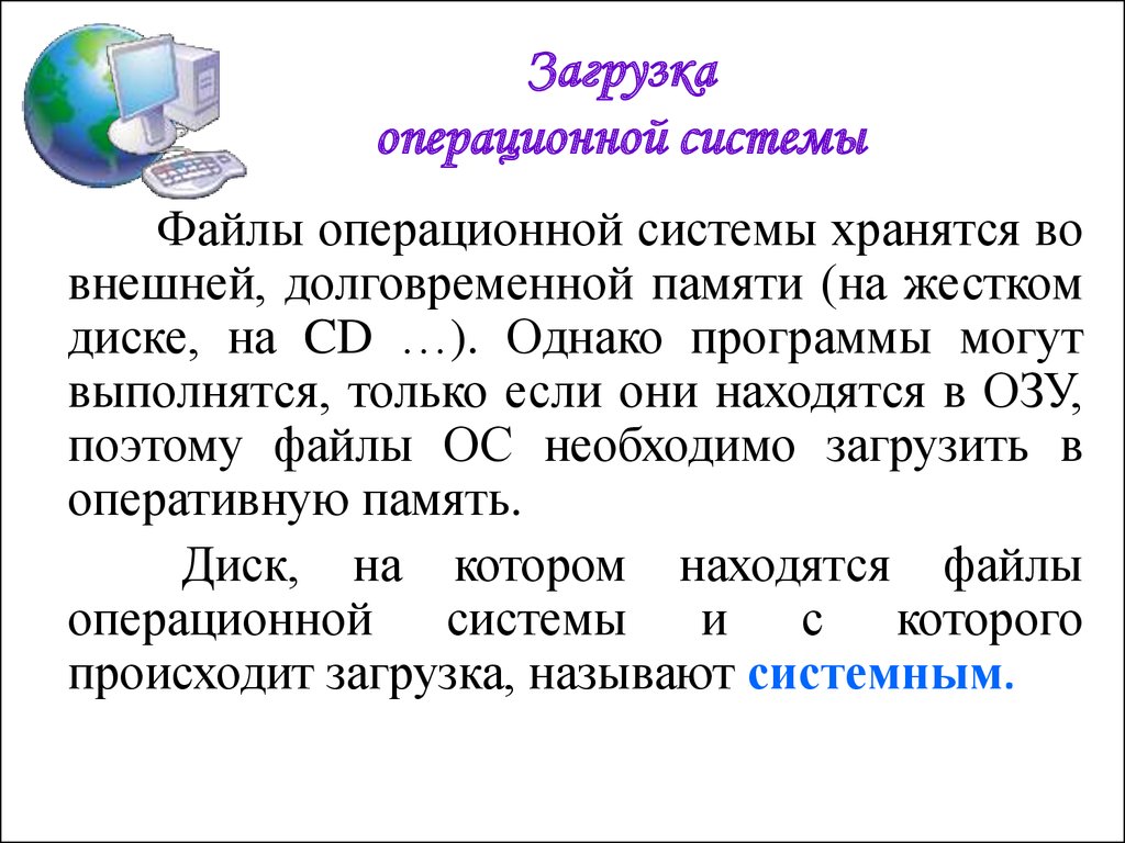 К операционным системам относятся. Как происходит загрузка ОС. Программа начальной загрузки операционной системы хранится. Порядок загрузки ОС. Запуск операционной системы.