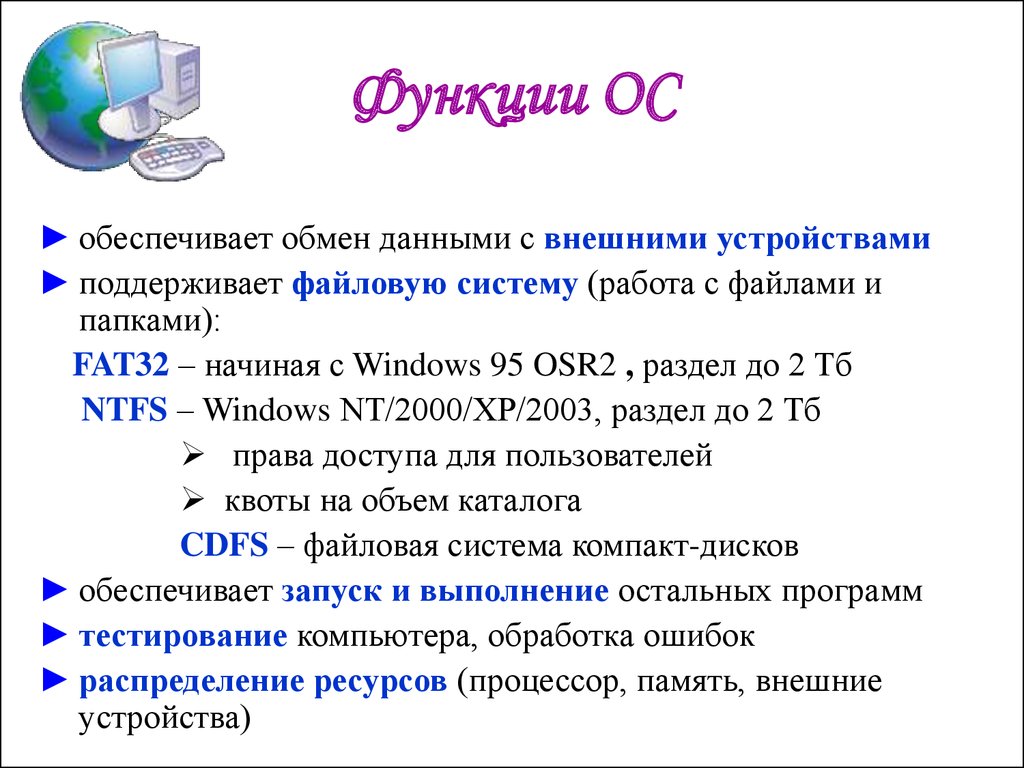 Архитектура состав функции и классификация операционных систем персонального компьютера