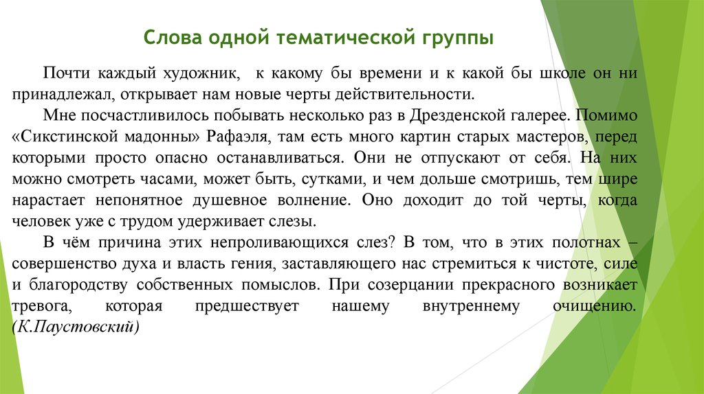 Группа слов что это. Слова одной тематической группы. Слова 1 тематической группы. Что такое слова одного тематического ряда. Тематическая группа слов примеры.