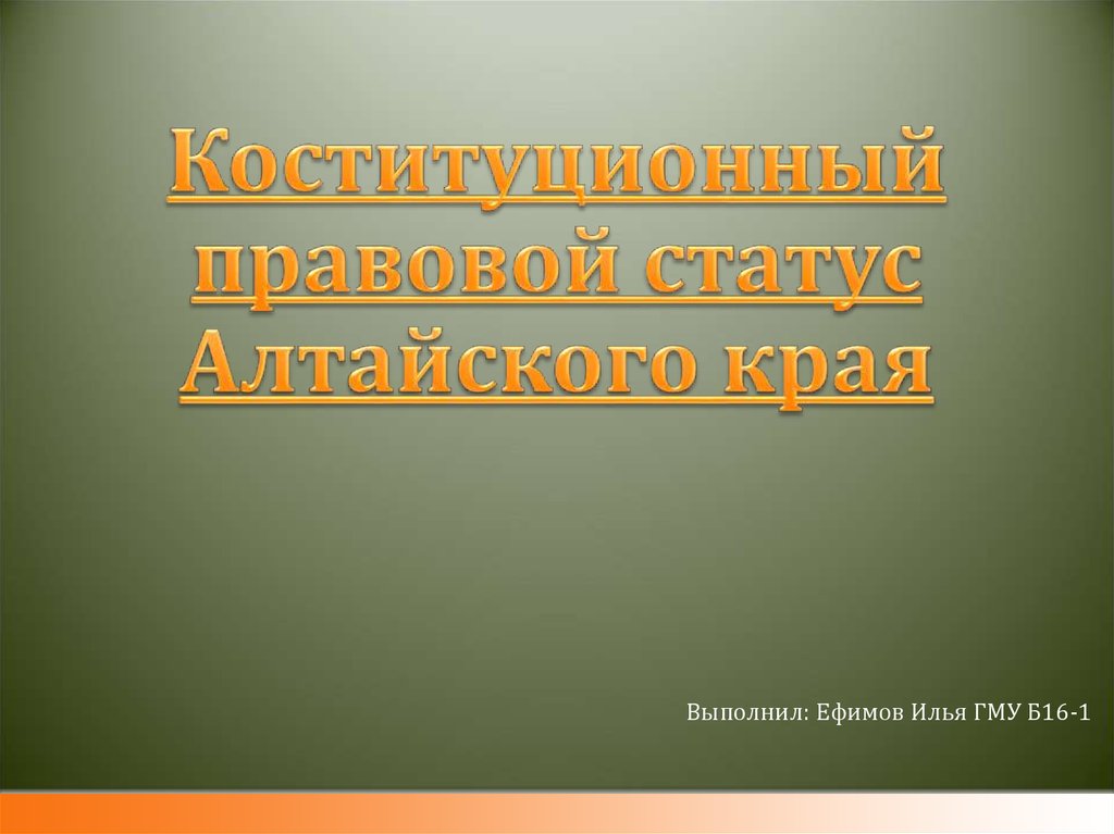 Правовой статус Алтайского края. Статус алтайского края