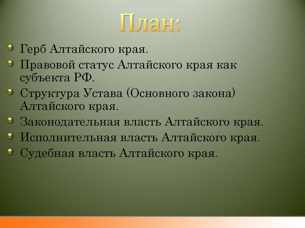 Устав алтайского края. Основной закон Алтайского края. Устав Алтайского края структура. Судебная власть в Алтайском крае.