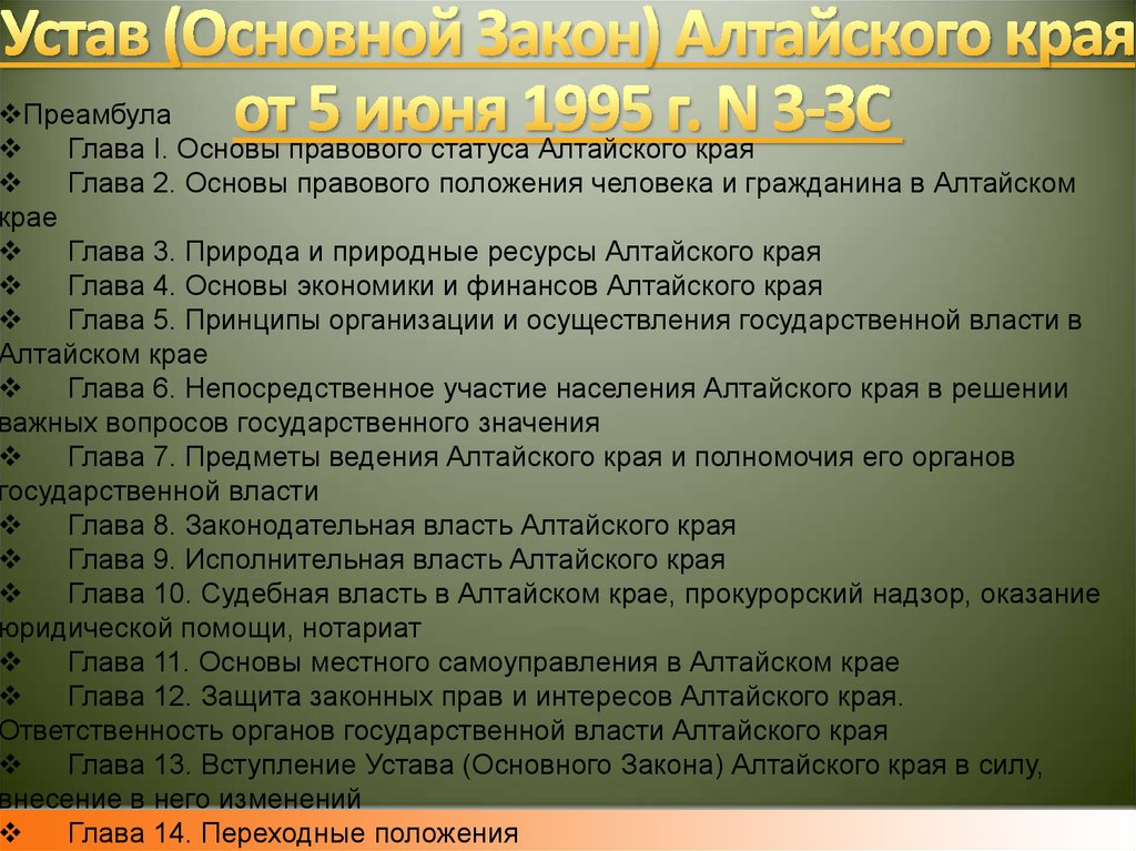 Основы правового положения. Основной закон Алтайского края. Устав Алтайского края. Структура органов государственной власти в Алтайском крае. Устав Алтайского края структура.