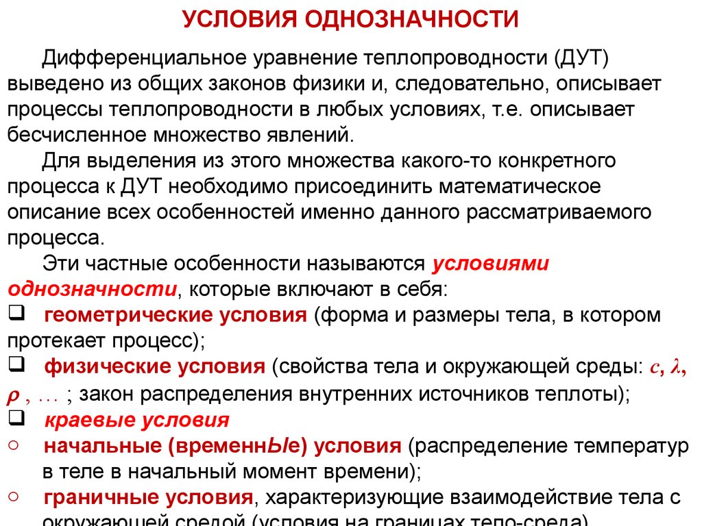 Условие первого рода. Условия однозначности для процессов теплопроводности. Условия однозначности. Условия однозначности для уравнения теплопроводности. Дифференциальное уравнение теплопроводности. Условия однозначности..