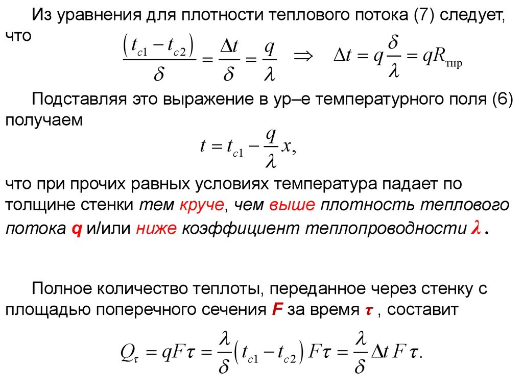 Количество теплоты через поток. Уравнение Фурье для теплового потока. Уравнение для расчета теплового потока. Уравнение теплового потока ТП = код(TК–. Плотность теплового потока формула термодинамика.