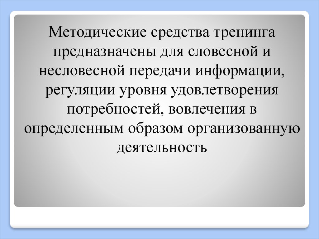 Методические средства информации. Методические средства. Методические средства (техники) тренинга:.