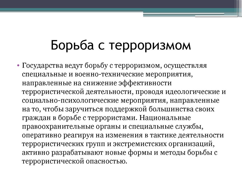 Пути противодействия. Как брятся с террорищмом. Борьба с терроризмом. Как государство борется с терроризмом. Борьба с терроризмом кратко.