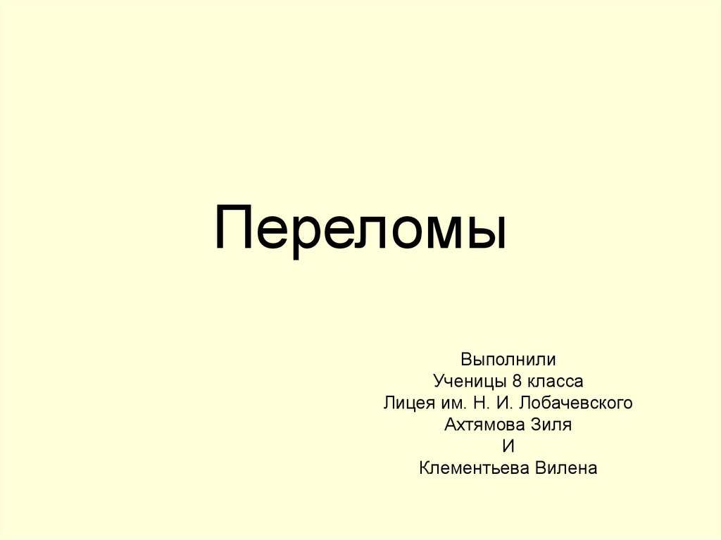 Переломы. Виды переломов. Первая помощь при открытых переломах ...