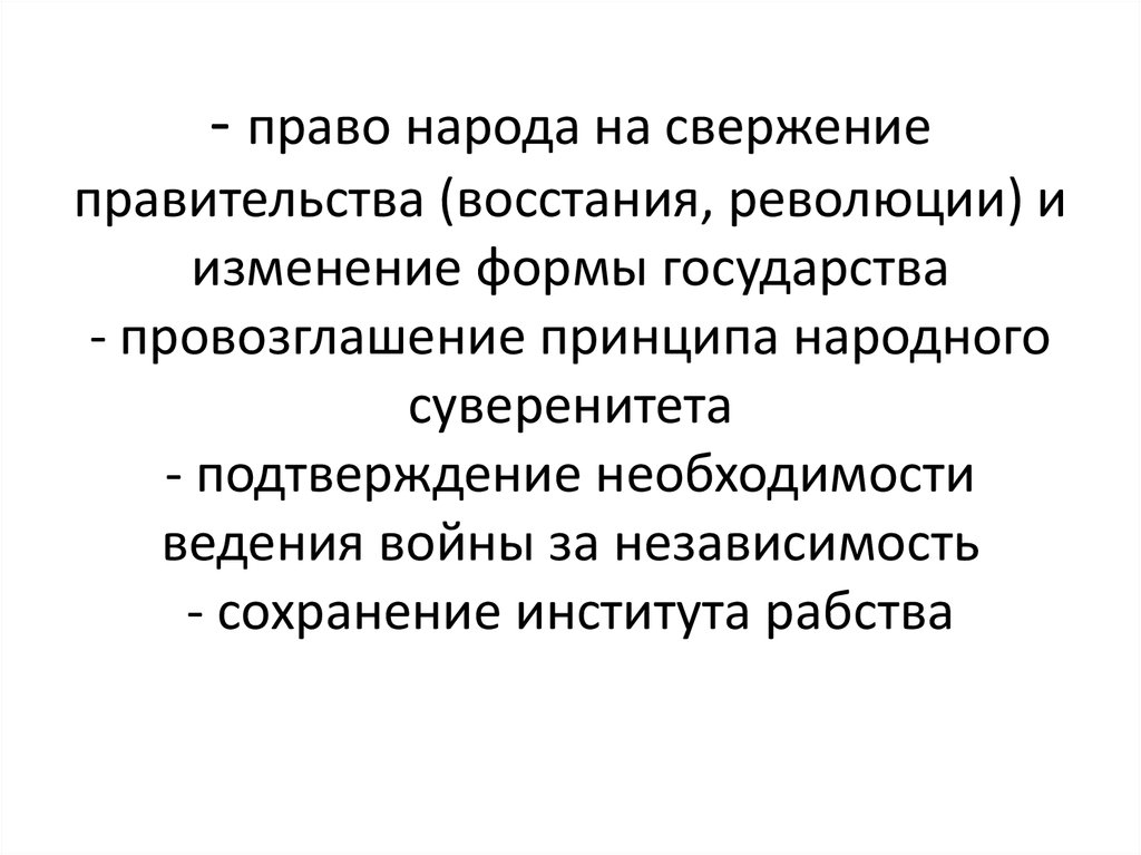 Принцип народного. Право народа на восстание. Принцип народного суверенитета. Принцип народного суверенитета США. Права народов.