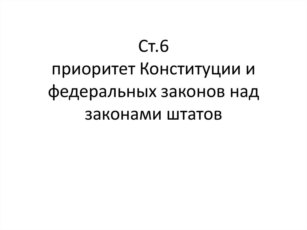 Приоритет над международным законодательством