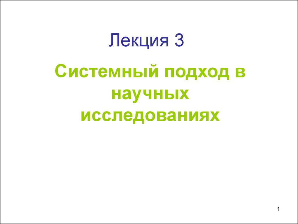 Лекция 3. Системный подход в научных исследованиях - презентация онлайн