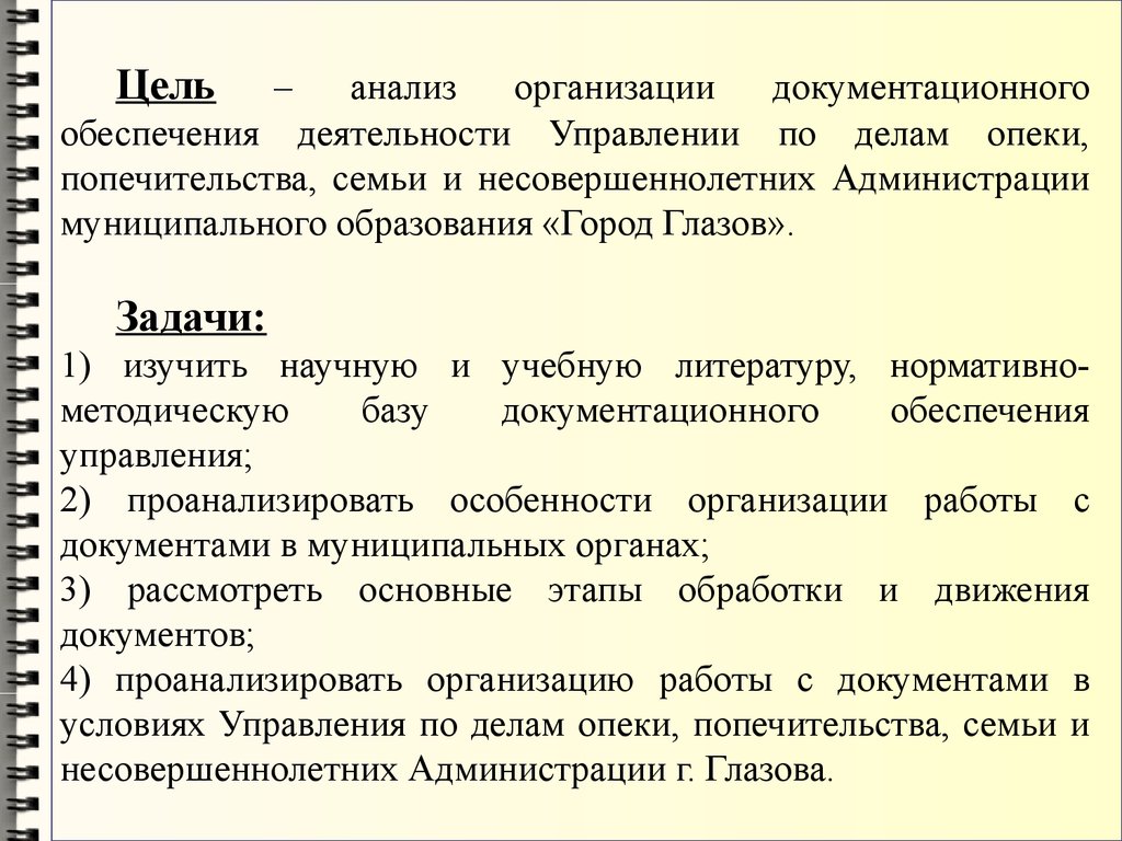 Организация документационного обеспечения деятельности управления по делам  опеки, попечительства, семьи и несовершеннолетних - презентация онлайн