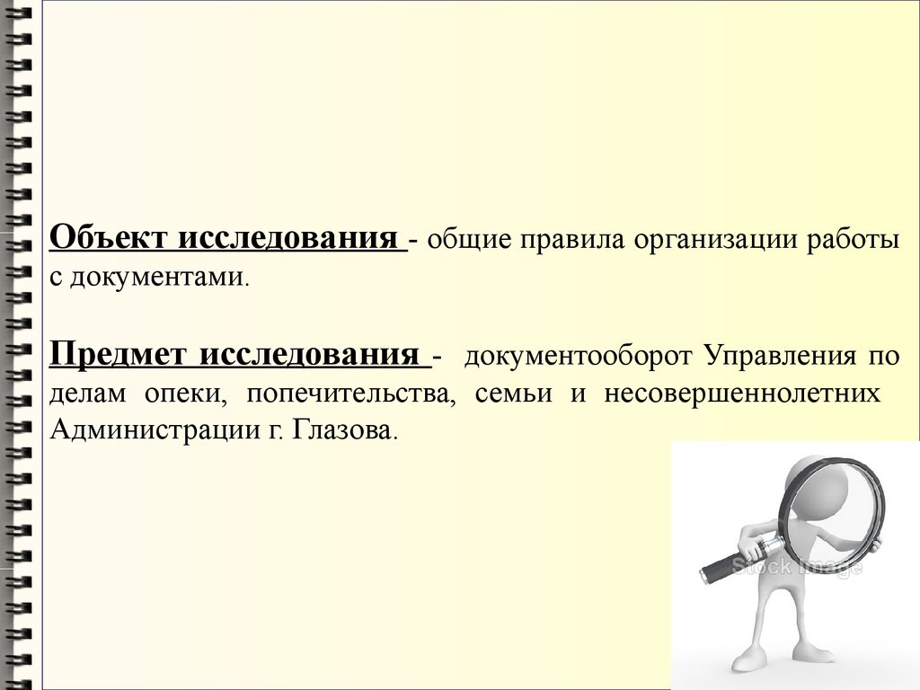 Организация документационного обеспечения деятельности управления по делам  опеки, попечительства, семьи и несовершеннолетних - презентация онлайн