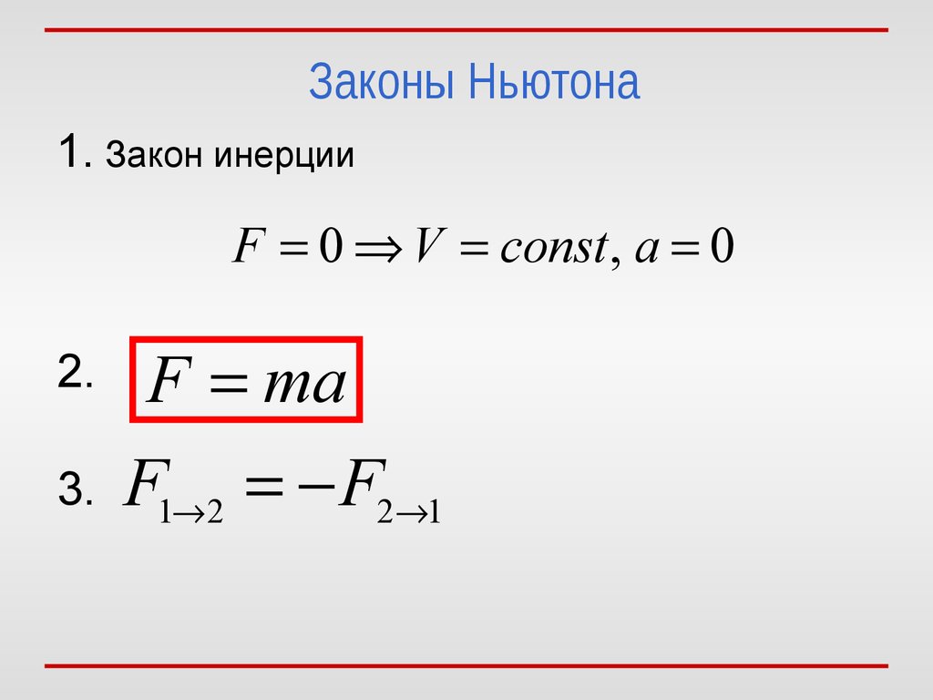 Закон ньютона уравнение. Закон Ньютона инерция формула. Инерция первый закон Ньютона формула. Первый закон Ньютона формула. Первый знак Ньютона- формула.
