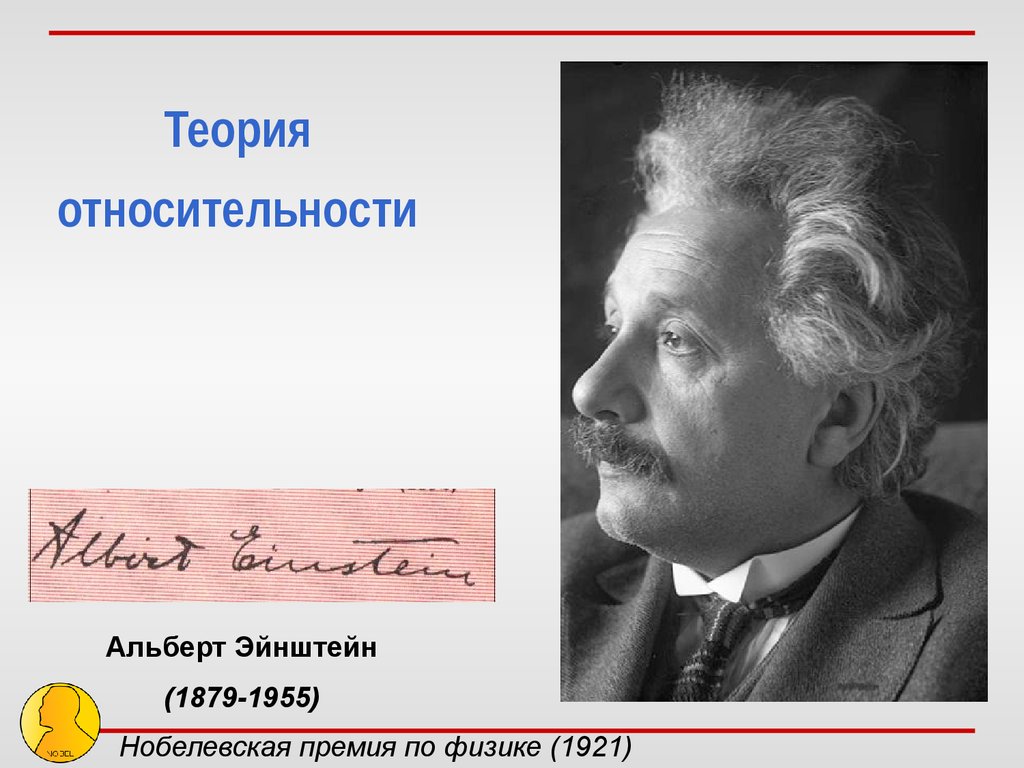 Эйнштейн нобелевская премия по физике. Физика 1921.