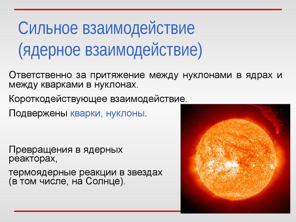 Энергия ядерного взаимодействия. Сильное взаимодействие примеры. Сильное ядерное взаимодействие. Сильное взаимодействие в физике. Свойства сильного взаимодействия.