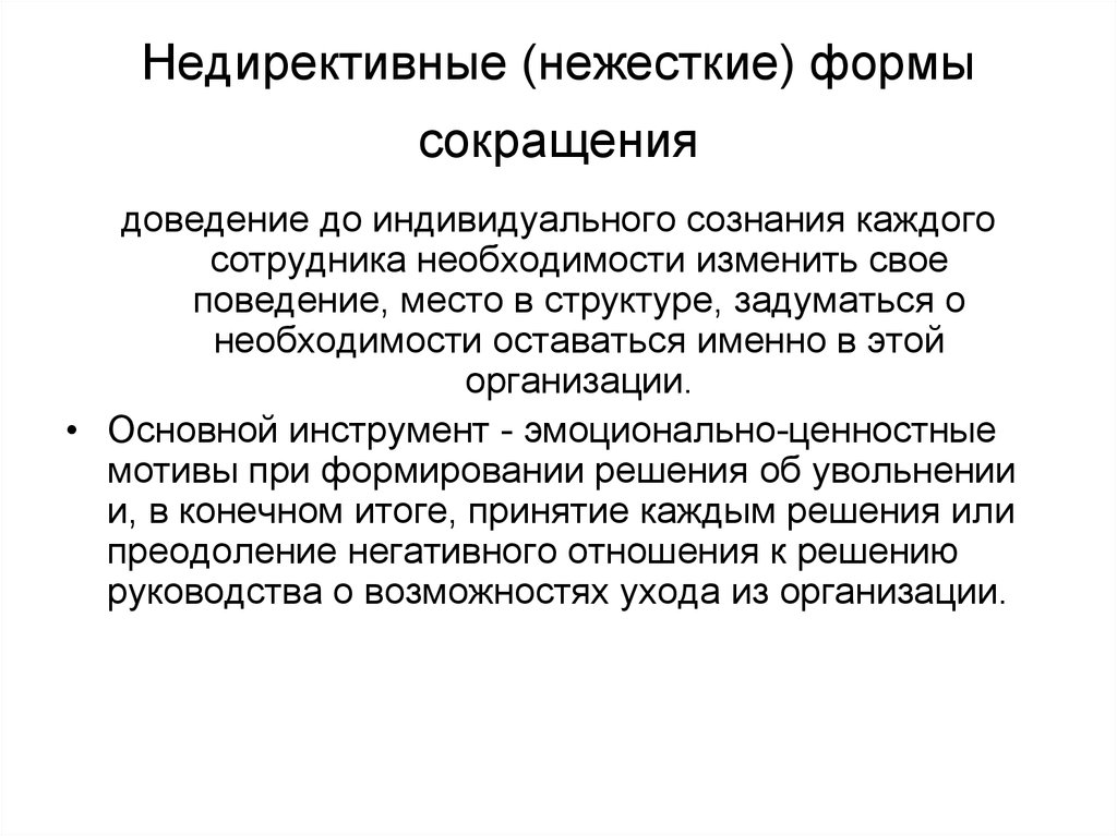 Сокращение отношения. Формы сокращения. Сокращения в психологии. Методы сокращения персонала. Недирективный метод.