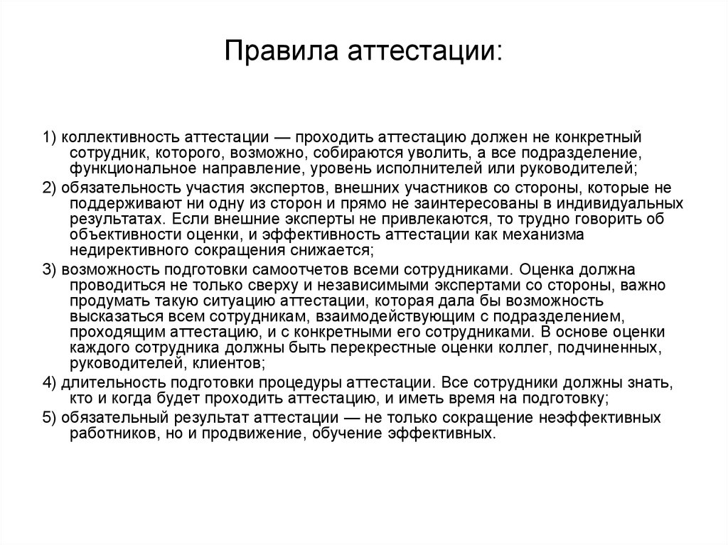 Работник не прошел аттестацию. Регламент аттестации сотрудников. Аттестация персонала. Аттестация пройдена. Схема порядка аттестации.