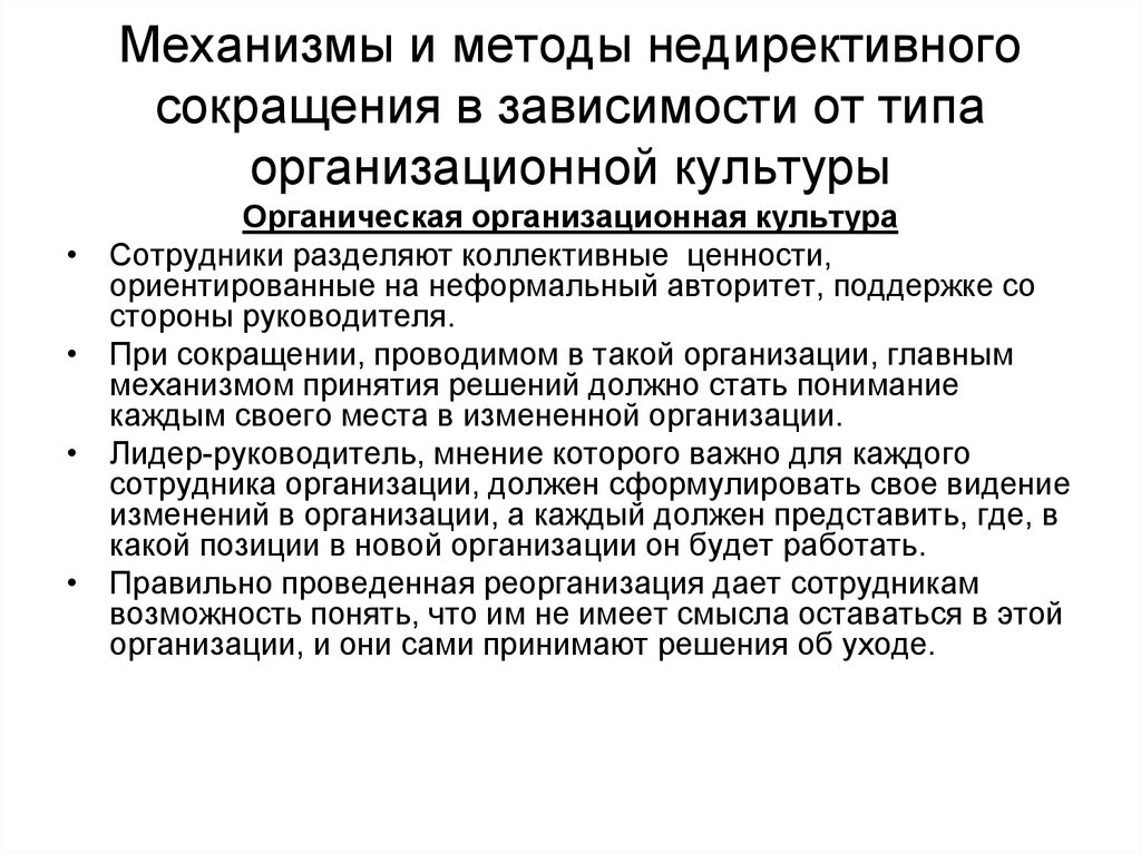 Главное организованный. Методы сокращения персонала. Технологии сокращения персонала. Не Директивные методы сокращения персонала. Виды методов сокращения персонала.