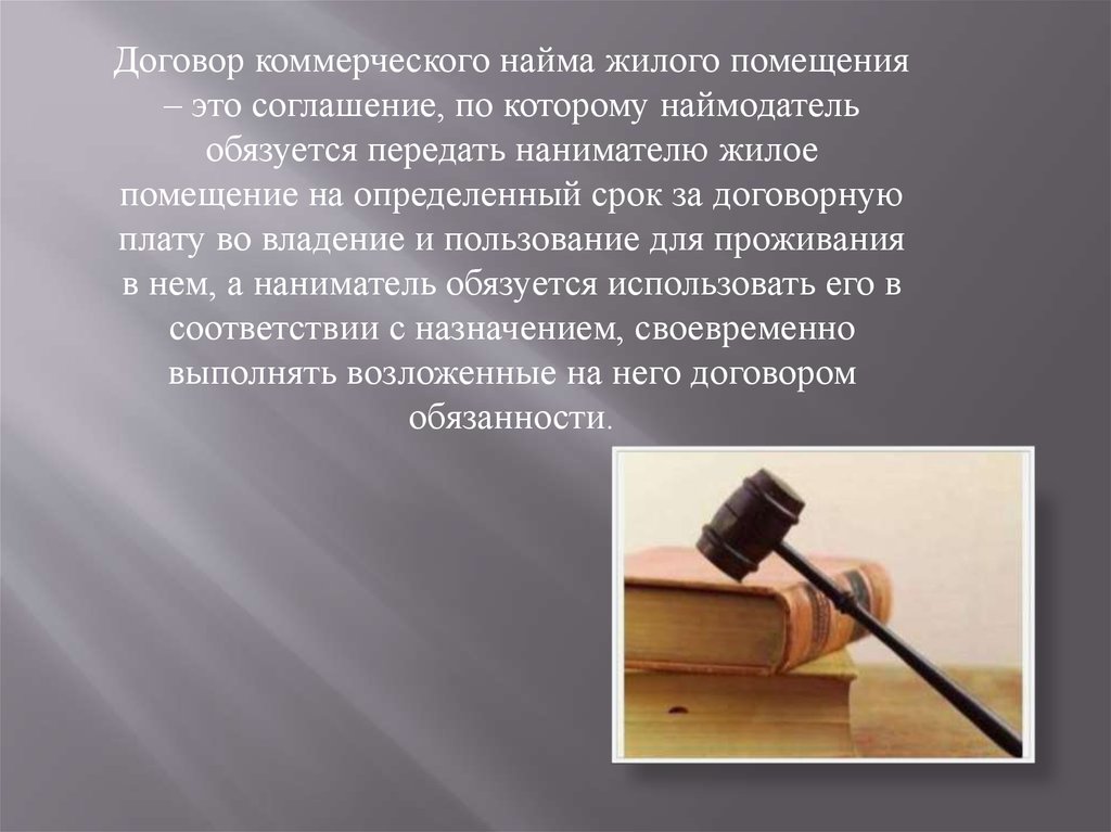 Наниматель жилого помещения. Договор коммерческого найма. Коммерческий найм жилого помещения. Коммерческий найм муниципального жилья что это такое. Плата за коммерческий найм жилого помещения.