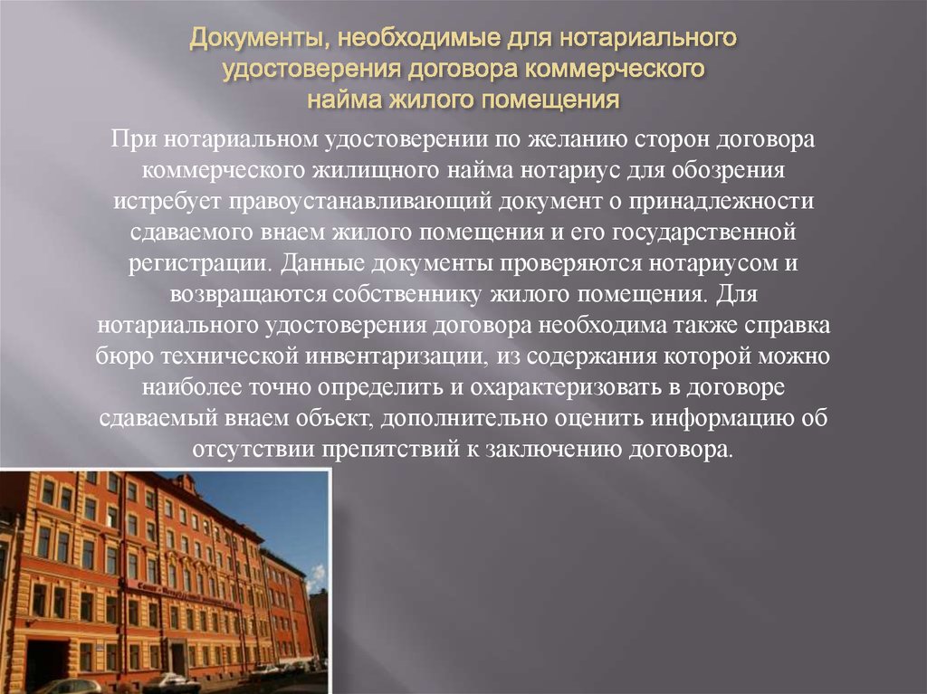 Коммерческий наем жилого помещения. Договор коммерческого найма для презентации. Удостоверение договора найма жилого помещения нотариусом. Презентация помещений с текстом.