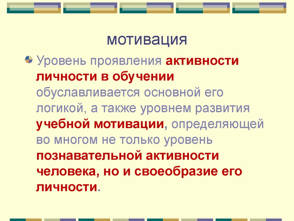 Проявить активность. Проявление активности. Формы проявления активности:. Мотивация как проявление потребностей личности. Личность проявление в деятельности.