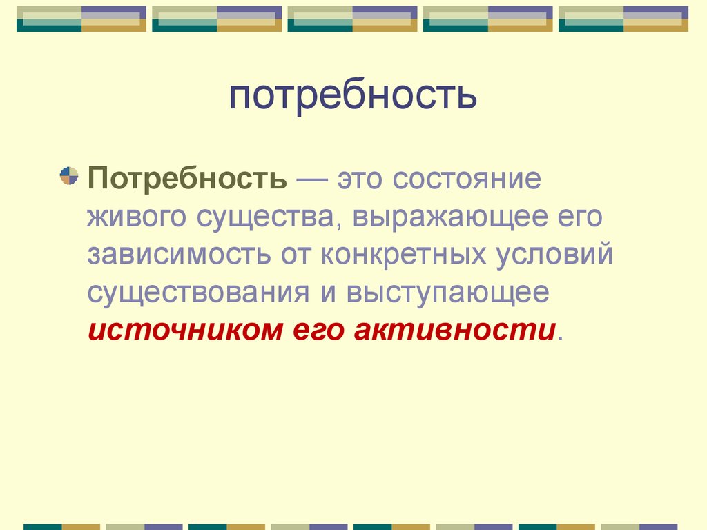 Состояние нужды. Потребность это состояние нужды существа , Выра. Формула эффективного обучения. Состояние живого существа выражающее его зависимость от того. Потребность как источник активности живого существа.