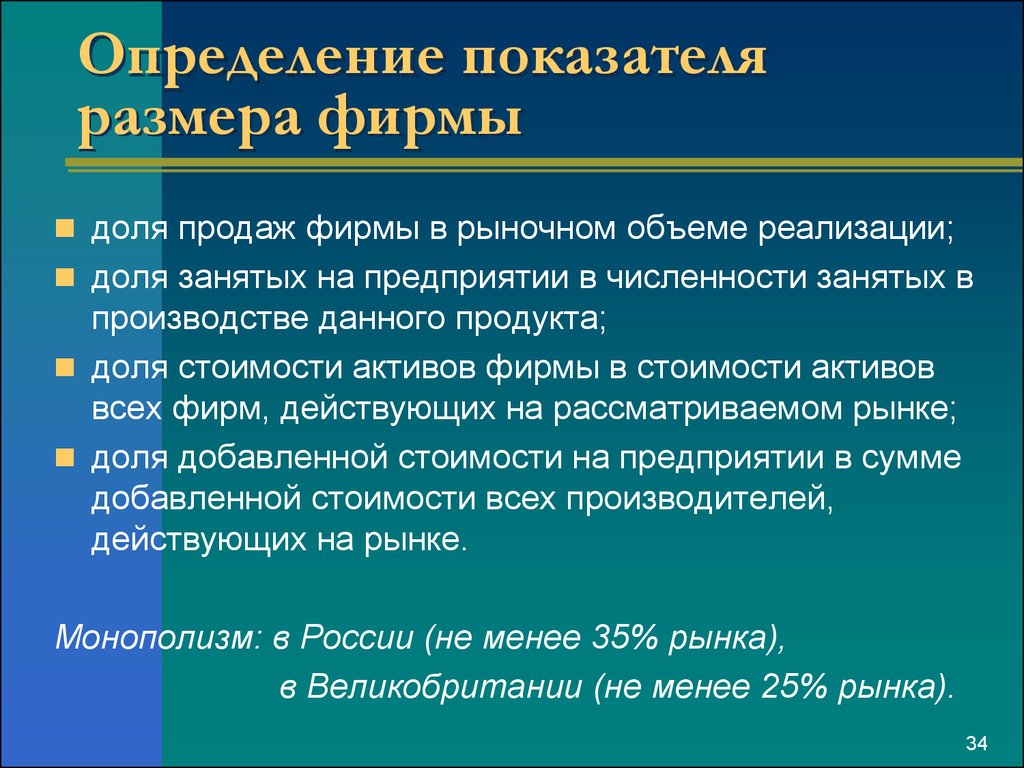 Показатели размера. Показатели размера фирмы. Отраслевой рынок и показатели размера фирмы. Оценка размеров предприятия.