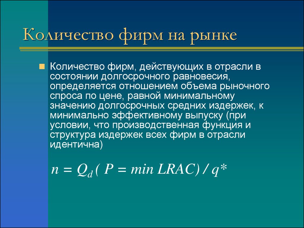 Действующие фирмы. Количество фирм на рынке. Число фирм на рынке. Количество фирм в отрасли. Число фирм в отрасли.