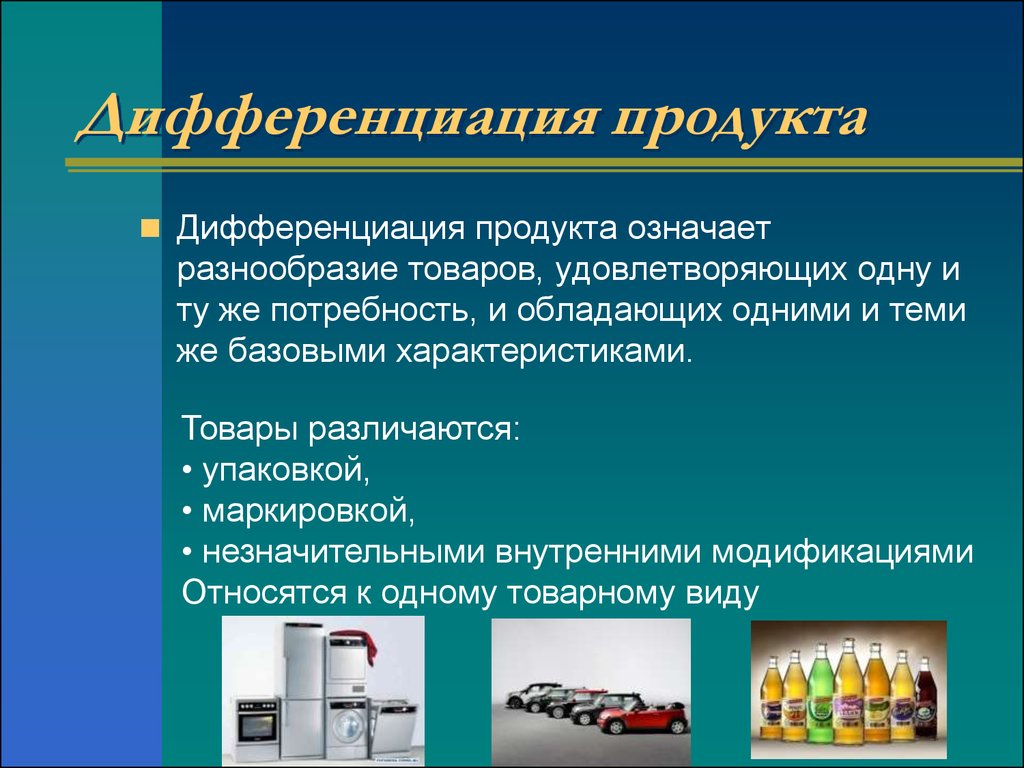 Продукция имел. Дифференциация продукции. Примеры дифференциации продукции. Дифференциация продукта это. Дифференциация продукта означает:.